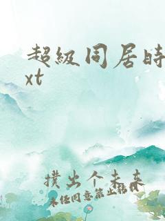 超级同居时代txt