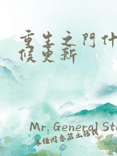 重生之门什么时候更新