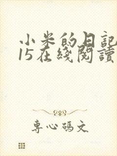 小米的日记1一15在线阅读