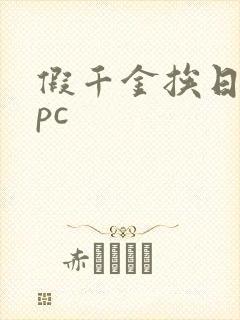 假千金挨日记npc