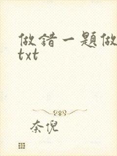 做错一题做一次txt