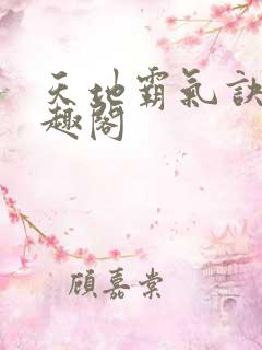 天地霸气诀 笔趣阁