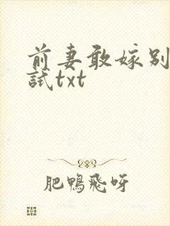 前妻敢嫁别人试试txt