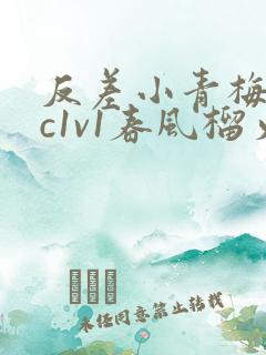 反差小青梅不经c1v1春风榴火