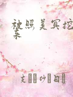 被照美冥挖了出来