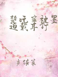 楚晚宁被墨燃强迫戴耳钉