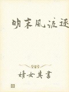 明末风流逐鹿记