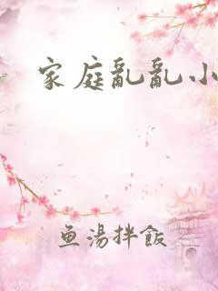 家庭乱乱小说