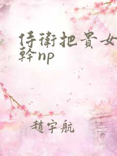 侍卫把贵女怼树干np