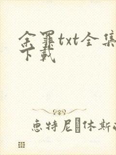 余罪txt全集下载