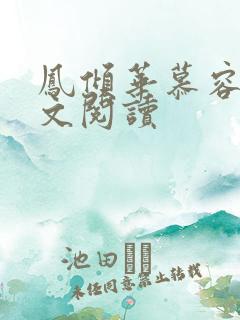 凤倾华慕容离全文阅读