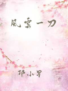 风云一刀
