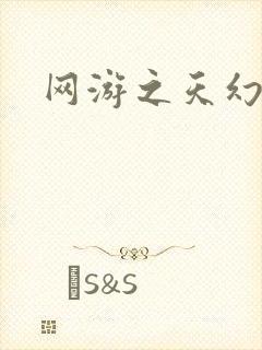 网游之天幻星辰