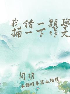 我错一题学霸就捅一下作文