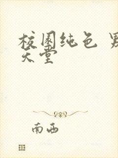 校园纯色 男人天堂