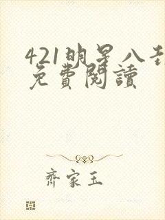 421明星八卦免费阅读