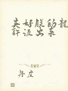 夹好朕的龙精不许流出来