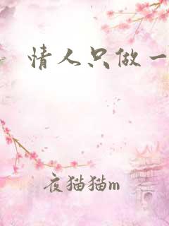 情人只做一百天