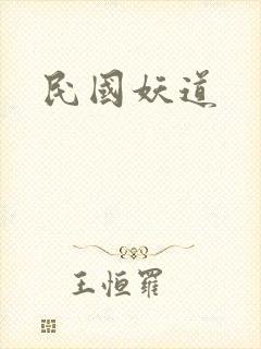 民国妖道