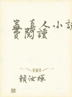 蛊 真人小说免费阅读