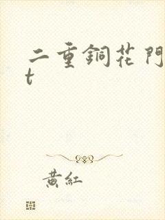 二重铜花门txt