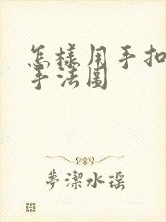 怎样用手扣喷泉手法图