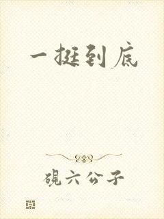 一挺到底