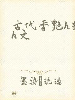 古代香艳h糟蹋h文