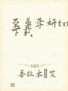 至尊夺妍txt下载