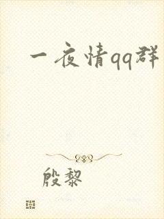 一夜情qq群