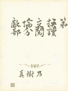 敌伦交换第50部分阅读