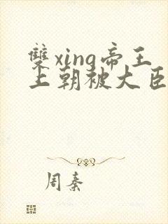 双xing帝王上朝被大臣们调教