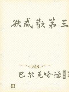 欲成欢第三部