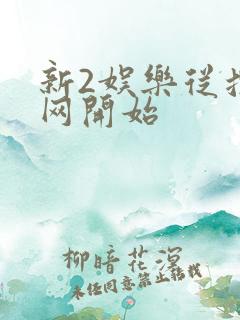 新2娱乐从搜博网开始