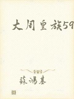 大周皇族59