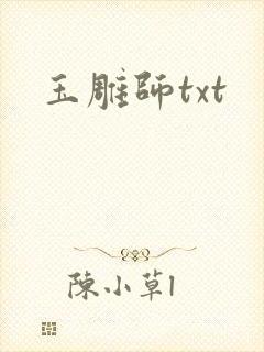 玉雕师txt