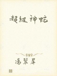 超级神蛇