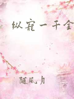 纵宠一千金凰后