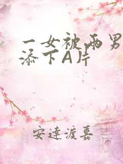 一女被两男吃奶添下A片