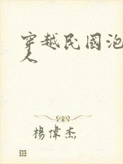 穿越民国泡尽美人