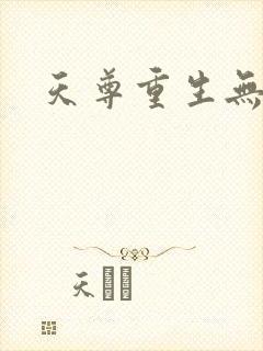 天尊重生无弹窗