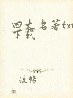 四大名著txt下载