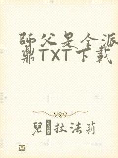 师父是全派的炉鼎TXT下载