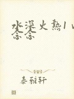 水深火热1ⅴ1念念