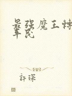 最强魔王转生成平民