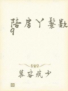 陪房丫鬟数数39