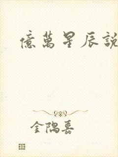 亿万星辰说爱你