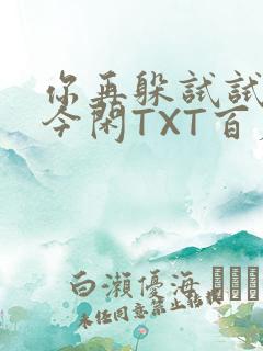 你再躲试试BY今闲TXT百度网盘