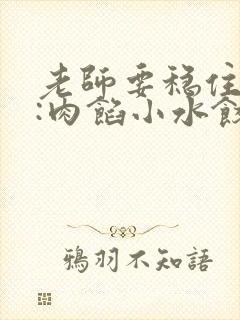 老师要稳住作者:肉馅小水饺百