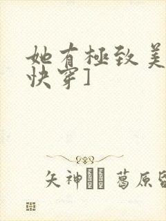 她有极致美貌[快穿]